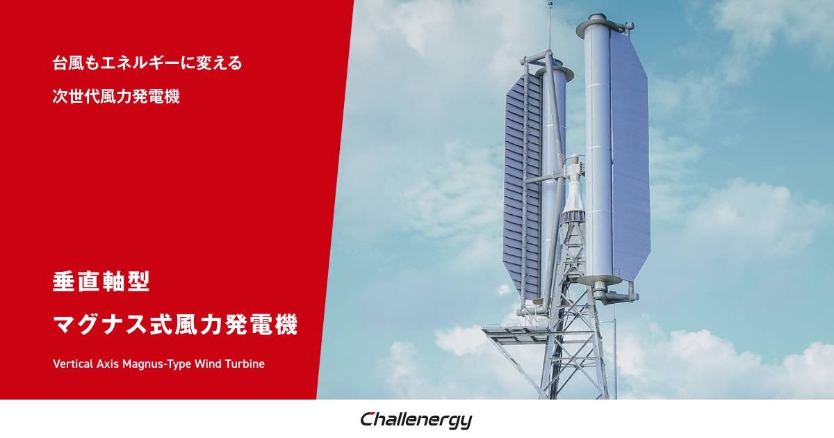 垂直軸型マグナス式風量発電機 - 株式会社チャレナジー | Challenergy Inc.