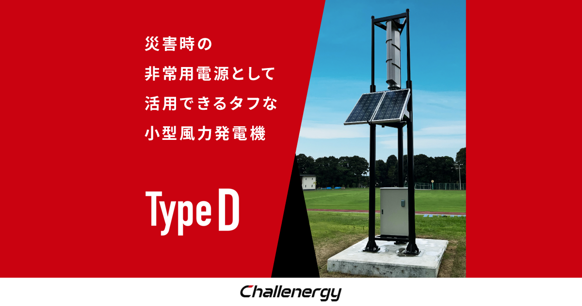 小型風力発電機 Type D - 株式会社チャレナジー | Challenergy Inc.