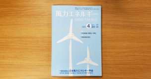 日本風力エネルギー学会「日本風力エネルギー学会論文集 第47巻 第4号」に寄稿