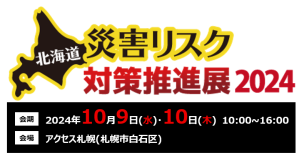 「北海道災害リスク対策推進展2024 」（10月9~10日）に出展 