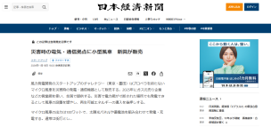 日経新聞に、災害時の電気・通信拠点として活用できるマイクロ風車が掲載