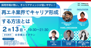 【リアル採用イベント】「再生可能エネルギー業界でキャリア形成する方法とは 」セミナーのお知らせ