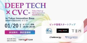 ディープテックスタートアップに関心のあるCVC・事業会社必見「Deep Tech Start up × CVC　Meet up」（1月20日）に登壇