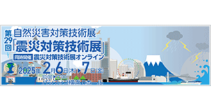 第29回「震災対策技術展」（2月6~7日）に出展