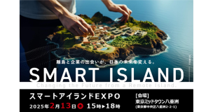 「スマートアイランドEXPO 」（2月13日）に出展 