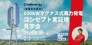 【事業会社限定】100kWマグナス式風力発電コンセプト実証機見学会のお知らせ