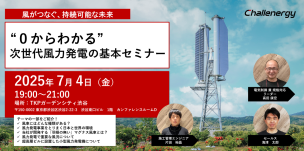 「風がつなぐ、持続可能な未来 ”０からわかる”次世代風力発電の基本セミナー」開催のお知らせ
