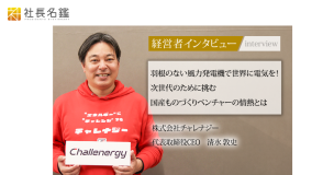 社長名鑑にて、代表 清水のインタビューが掲載