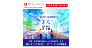 2025年大阪・関西万博における体験型展示「未来航路-20XX年を目指す中小企業の挑戦の旅-」に出展