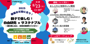 親子で楽しむ！自由研究×サステナブル ～夏の思い出と、未来の地球をつくろう～