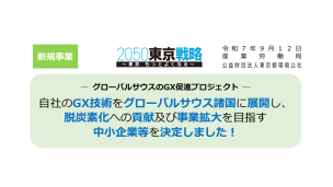 グローバルサウスのGX促進プロジェクト 「フィリピン国島嶼部における再生可能エネルギーを活用した 独立電源インフラ整備事業」 採択のお知らせ